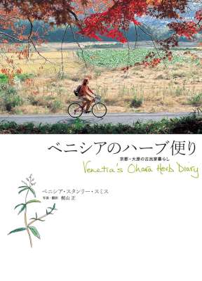 [ベニシア スタンリー・スミス] ベニシアのハーブ便り 京都・大原の古民家暮らし